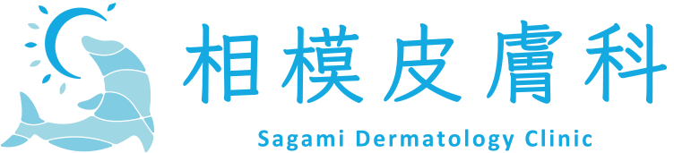 相模皮膚科