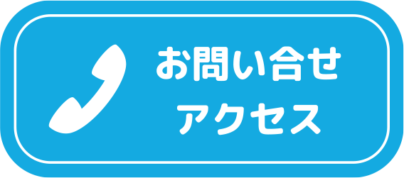 お問い合わせ･アクセス